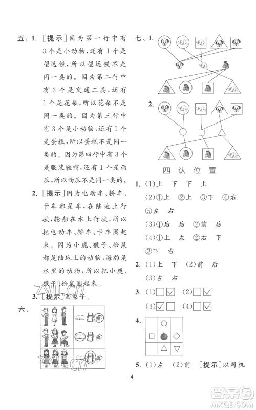 江苏人民出版社2022秋季实验班提优训练一年级上册数学苏教版参考答案