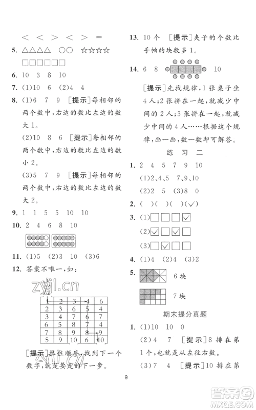 江苏人民出版社2022秋季实验班提优训练一年级上册数学苏教版参考答案 江苏人民出版社2022秋季实验班提优训练一年级上册数学苏教版参考答案