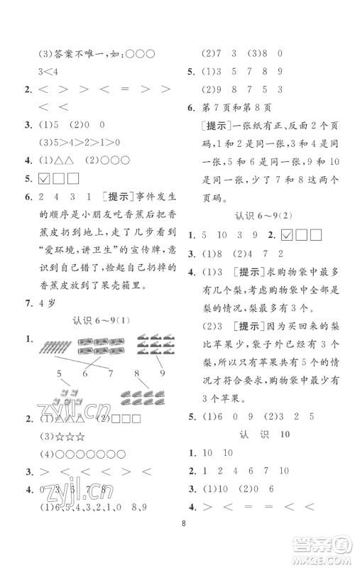 江苏人民出版社2022秋季实验班提优训练一年级上册数学苏教版参考答案