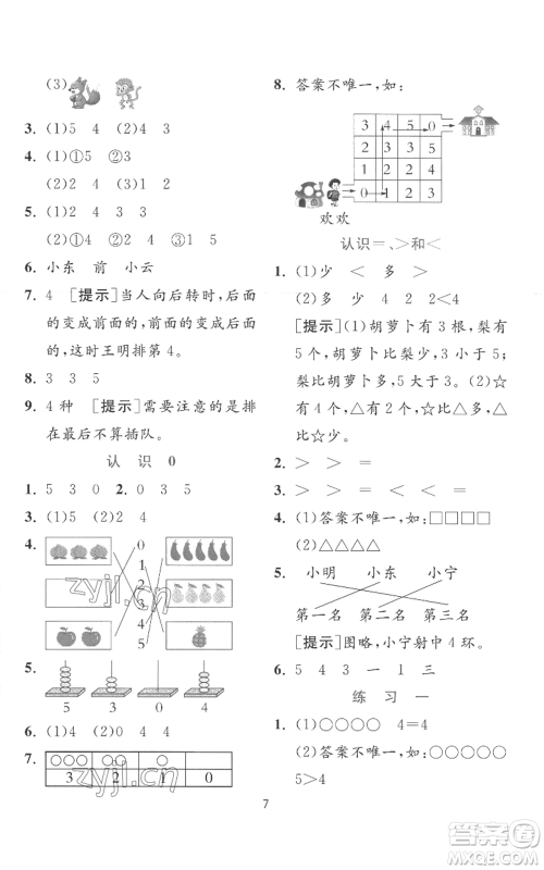 江苏人民出版社2022秋季实验班提优训练一年级上册数学苏教版参考答案