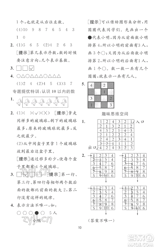 江苏人民出版社2022秋季实验班提优训练一年级上册数学苏教版参考答案