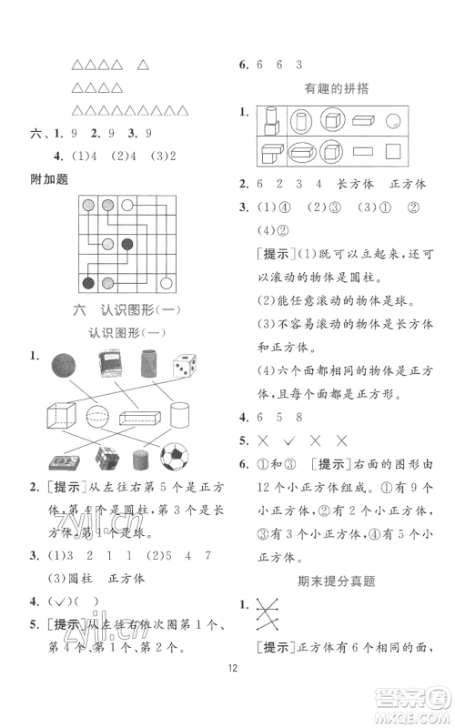 江苏人民出版社2022秋季实验班提优训练一年级上册数学苏教版参考答案