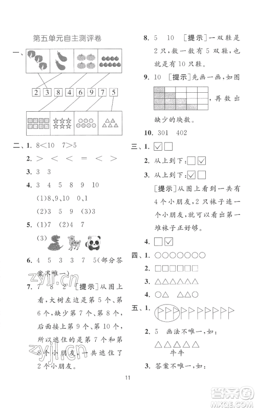 江苏人民出版社2022秋季实验班提优训练一年级上册数学苏教版参考答案 江苏人民出版社2022秋季实验班提优训练一年级上册数学苏教版参考答案