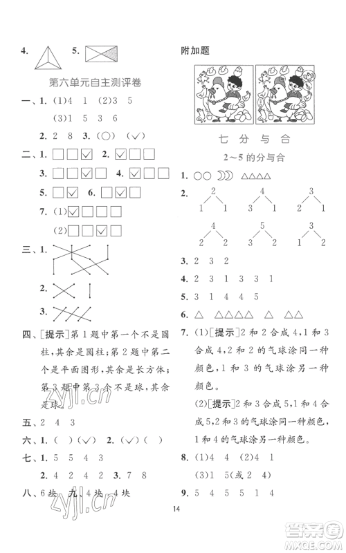 江苏人民出版社2022秋季实验班提优训练一年级上册数学苏教版参考答案 江苏人民出版社2022秋季实验班提优训练一年级上册数学苏教版参考答案