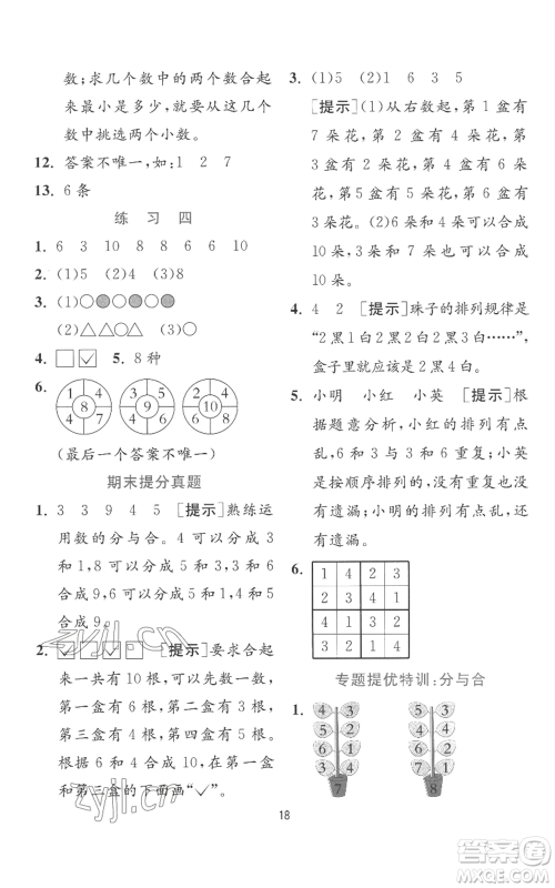江苏人民出版社2022秋季实验班提优训练一年级上册数学苏教版参考答案