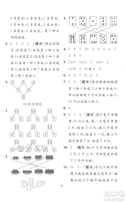 江苏人民出版社2022秋季实验班提优训练一年级上册数学苏教版参考答案 江苏人民出版社2022秋季实验班提优训练一年级上册数学苏教版参考答案