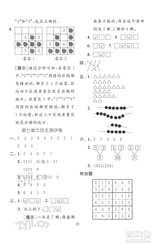 江苏人民出版社2022秋季实验班提优训练一年级上册数学苏教版参考答案 江苏人民出版社2022秋季实验班提优训练一年级上册数学苏教版参考答案