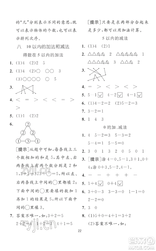 江苏人民出版社2022秋季实验班提优训练一年级上册数学苏教版参考答案 江苏人民出版社2022秋季实验班提优训练一年级上册数学苏教版参考答案