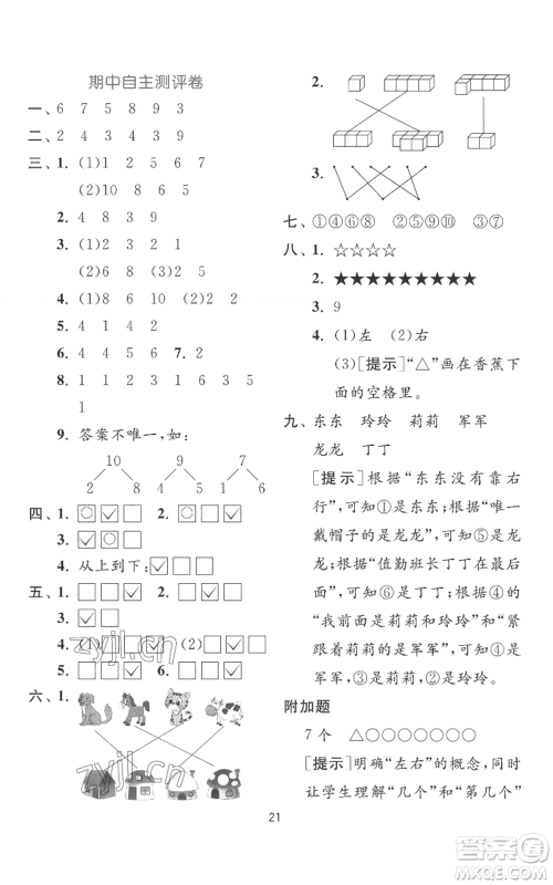 江苏人民出版社2022秋季实验班提优训练一年级上册数学苏教版参考答案 江苏人民出版社2022秋季实验班提优训练一年级上册数学苏教版参考答案