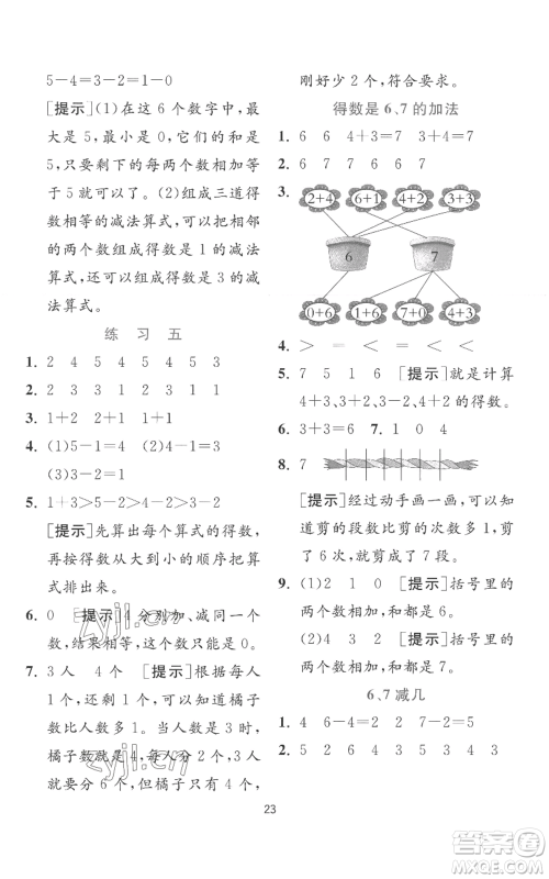 江苏人民出版社2022秋季实验班提优训练一年级上册数学苏教版参考答案 江苏人民出版社2022秋季实验班提优训练一年级上册数学苏教版参考答案