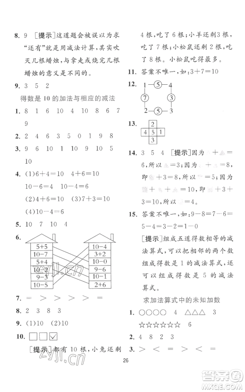 江苏人民出版社2022秋季实验班提优训练一年级上册数学苏教版参考答案