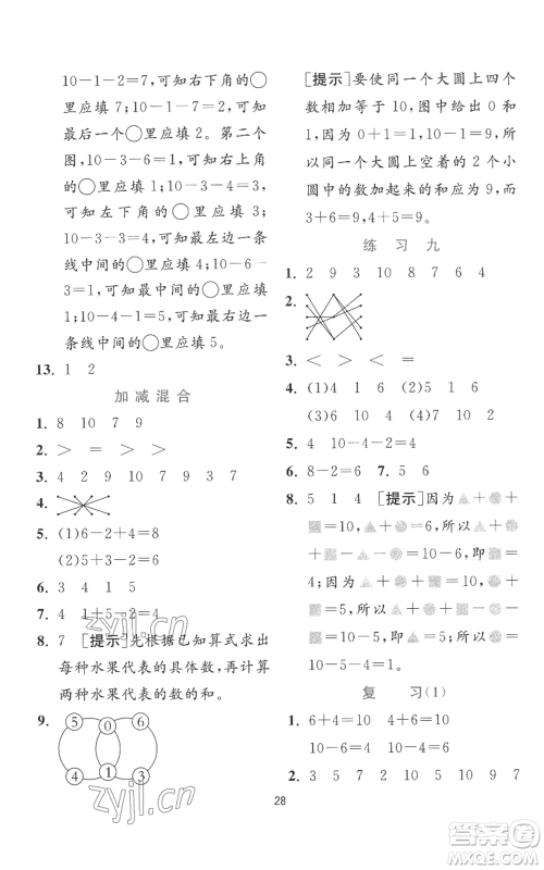 江苏人民出版社2022秋季实验班提优训练一年级上册数学苏教版参考答案 江苏人民出版社2022秋季实验班提优训练一年级上册数学苏教版参考答案
