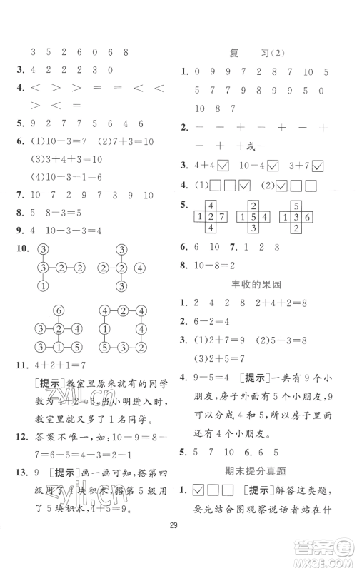江苏人民出版社2022秋季实验班提优训练一年级上册数学苏教版参考答案 江苏人民出版社2022秋季实验班提优训练一年级上册数学苏教版参考答案