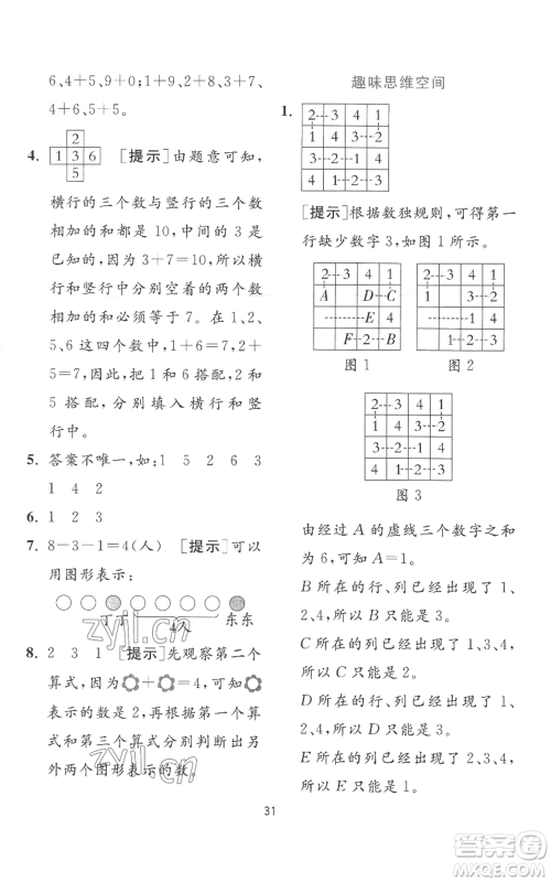江苏人民出版社2022秋季实验班提优训练一年级上册数学苏教版参考答案 江苏人民出版社2022秋季实验班提优训练一年级上册数学苏教版参考答案