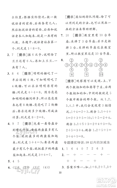 江苏人民出版社2022秋季实验班提优训练一年级上册数学苏教版参考答案