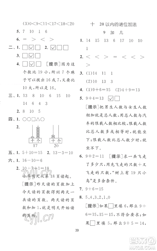 江苏人民出版社2022秋季实验班提优训练一年级上册数学苏教版参考答案 江苏人民出版社2022秋季实验班提优训练一年级上册数学苏教版参考答案