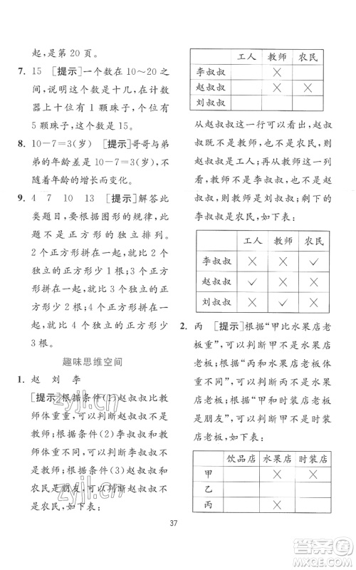 江苏人民出版社2022秋季实验班提优训练一年级上册数学苏教版参考答案 江苏人民出版社2022秋季实验班提优训练一年级上册数学苏教版参考答案