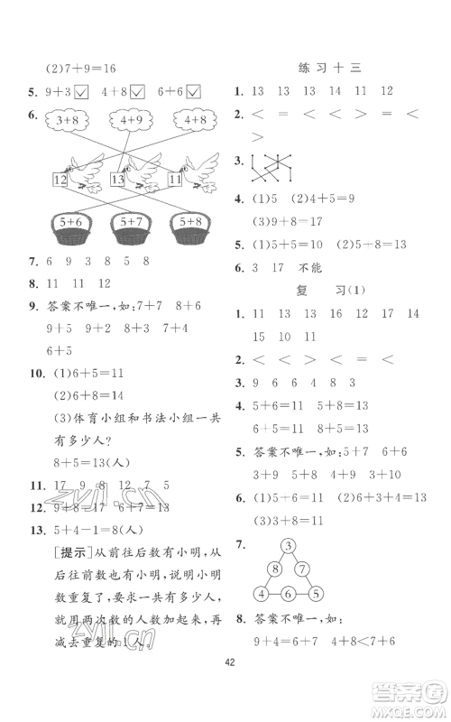 江苏人民出版社2022秋季实验班提优训练一年级上册数学苏教版参考答案