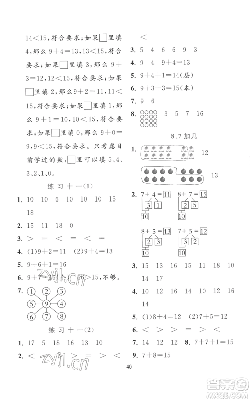 江苏人民出版社2022秋季实验班提优训练一年级上册数学苏教版参考答案