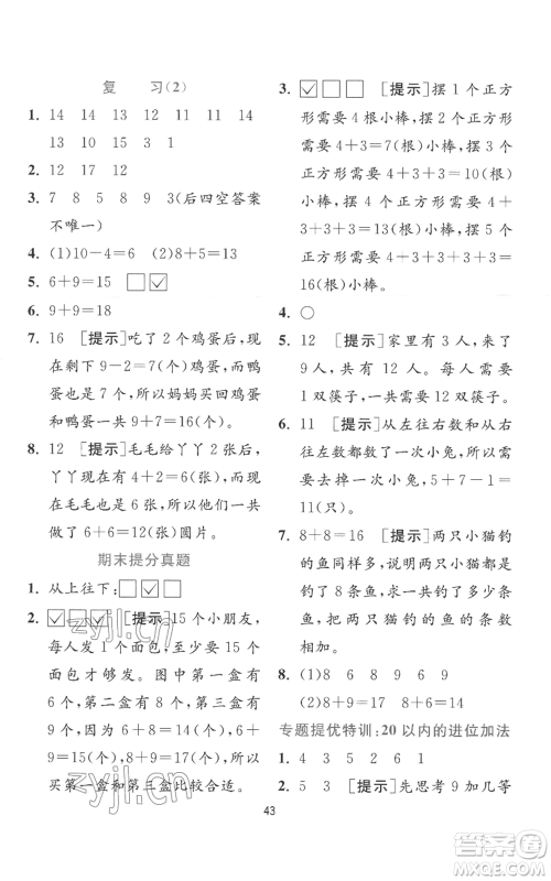 江苏人民出版社2022秋季实验班提优训练一年级上册数学苏教版参考答案 江苏人民出版社2022秋季实验班提优训练一年级上册数学苏教版参考答案