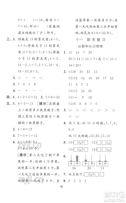 江苏人民出版社2022秋季实验班提优训练一年级上册数学苏教版参考答案