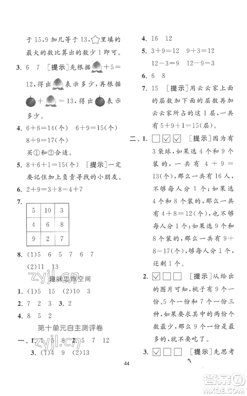 江苏人民出版社2022秋季实验班提优训练一年级上册数学苏教版参考答案
