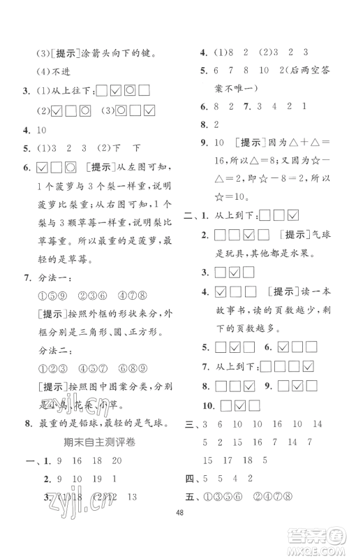 江苏人民出版社2022秋季实验班提优训练一年级上册数学苏教版参考答案 江苏人民出版社2022秋季实验班提优训练一年级上册数学苏教版参考答案