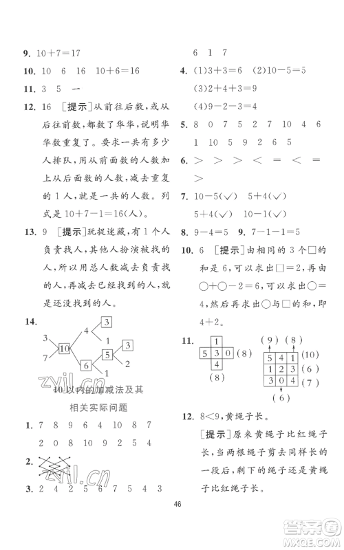 江苏人民出版社2022秋季实验班提优训练一年级上册数学苏教版参考答案