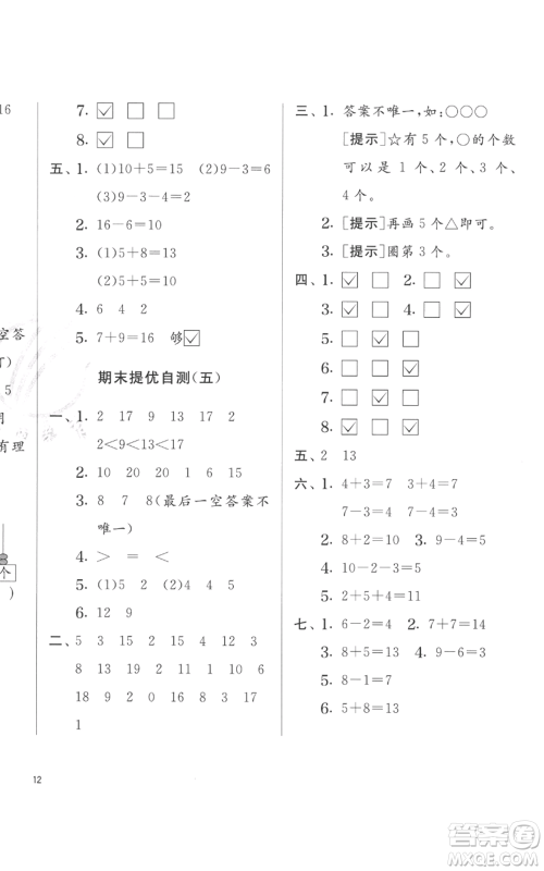 江苏人民出版社2022秋季实验班提优训练一年级上册数学苏教版参考答案