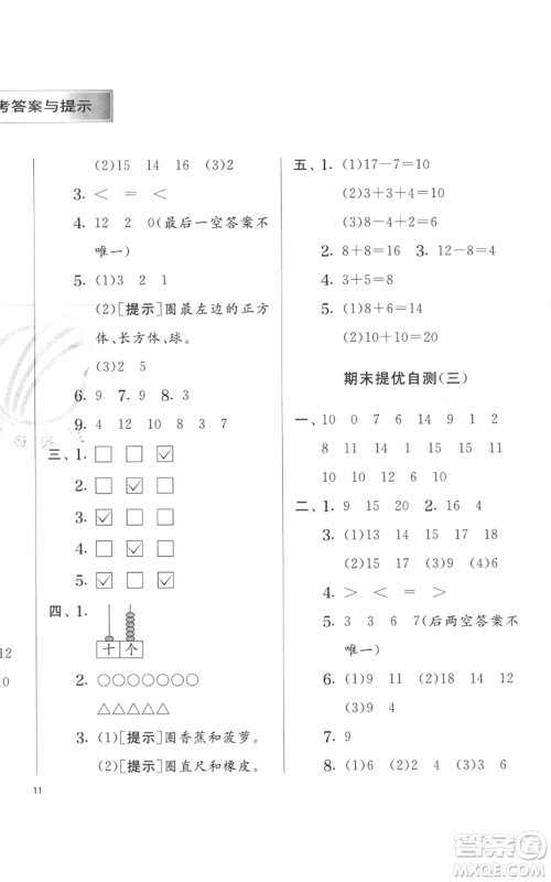 江苏人民出版社2022秋季实验班提优训练一年级上册数学苏教版参考答案