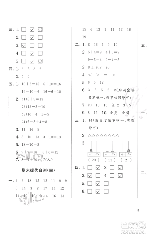 江苏人民出版社2022秋季实验班提优训练一年级上册数学苏教版参考答案 江苏人民出版社2022秋季实验班提优训练一年级上册数学苏教版参考答案
