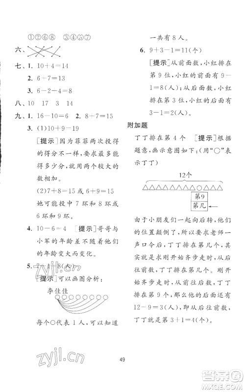 江苏人民出版社2022秋季实验班提优训练一年级上册数学苏教版参考答案