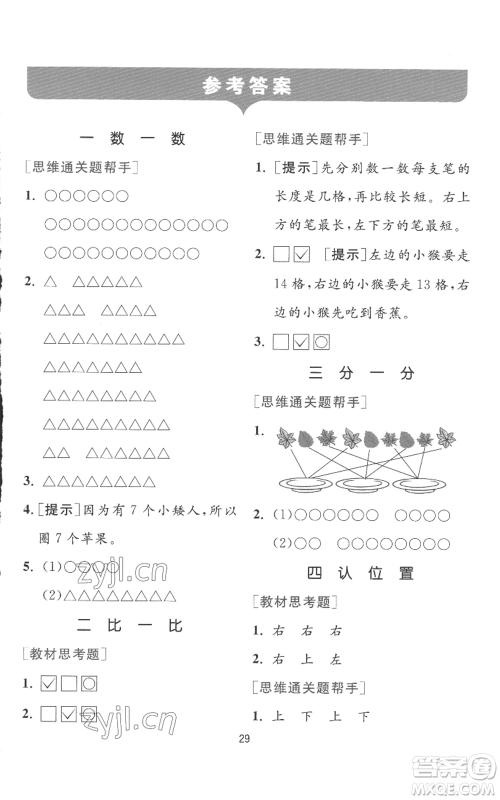 江苏人民出版社2022秋季实验班提优训练一年级上册数学苏教版参考答案