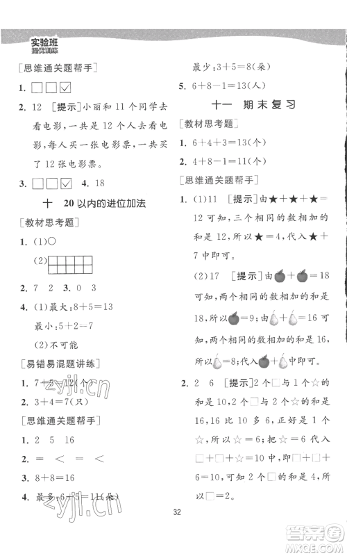 江苏人民出版社2022秋季实验班提优训练一年级上册数学苏教版参考答案 江苏人民出版社2022秋季实验班提优训练一年级上册数学苏教版参考答案
