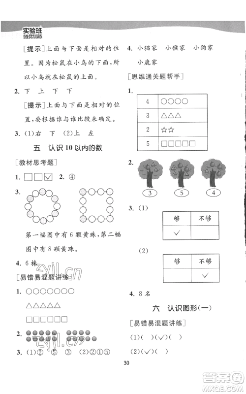 江苏人民出版社2022秋季实验班提优训练一年级上册数学苏教版参考答案 江苏人民出版社2022秋季实验班提优训练一年级上册数学苏教版参考答案