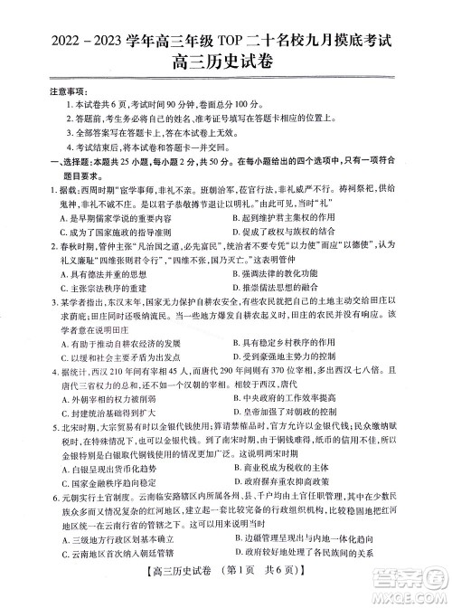 河南省六市2022-2023学年高三年级TOP二十名校九月摸底考试高三历史试卷及答案