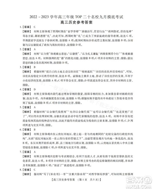 河南省六市2022-2023学年高三年级TOP二十名校九月摸底考试高三历史试卷及答案