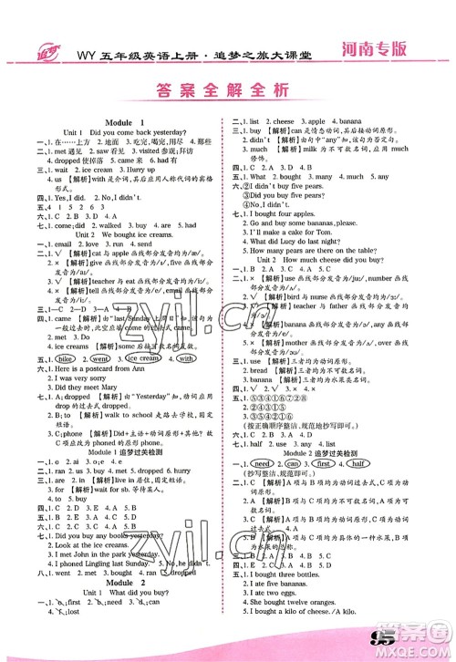 天津科学技术出版社2022追梦之旅大课堂五年级英语上册WY外研版河南专版答案