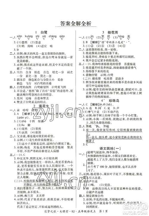 天津科学技术出版社2022追梦之旅大课堂五年级语文上册RJ人教版河南专版答案