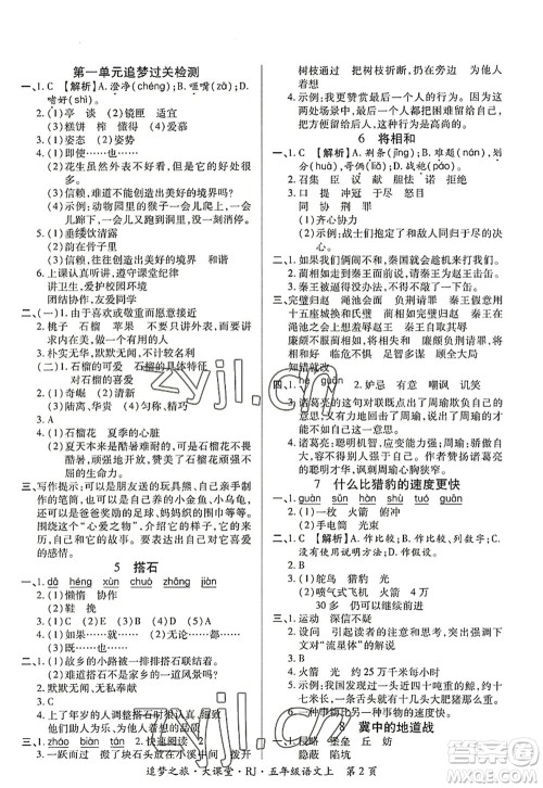 天津科学技术出版社2022追梦之旅大课堂五年级语文上册RJ人教版河南专版答案