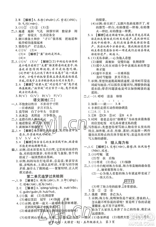 天津科学技术出版社2022追梦之旅大课堂五年级语文上册RJ人教版河南专版答案 天津科学技术出版社2022追梦之旅大课堂五年级语文上册RJ人教版河南专版答案
