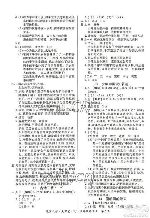 天津科学技术出版社2022追梦之旅大课堂五年级语文上册RJ人教版河南专版答案 天津科学技术出版社2022追梦之旅大课堂五年级语文上册RJ人教版河南专版答案