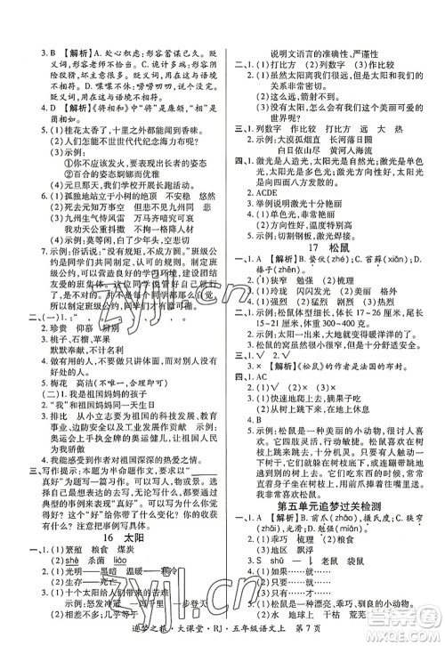 天津科学技术出版社2022追梦之旅大课堂五年级语文上册RJ人教版河南专版答案