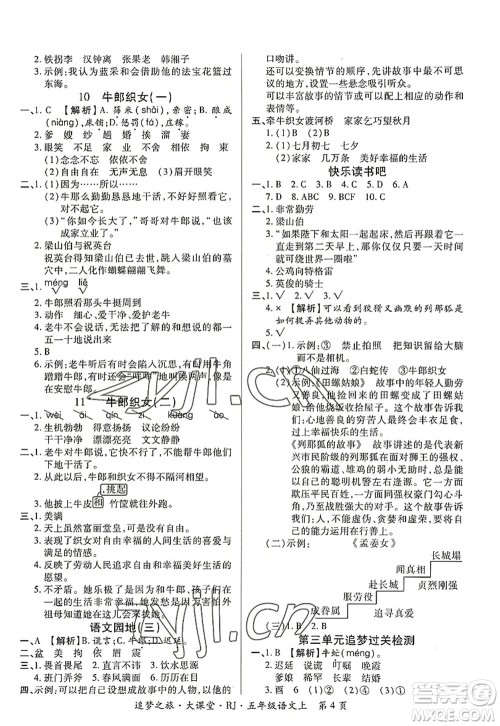 天津科学技术出版社2022追梦之旅大课堂五年级语文上册RJ人教版河南专版答案