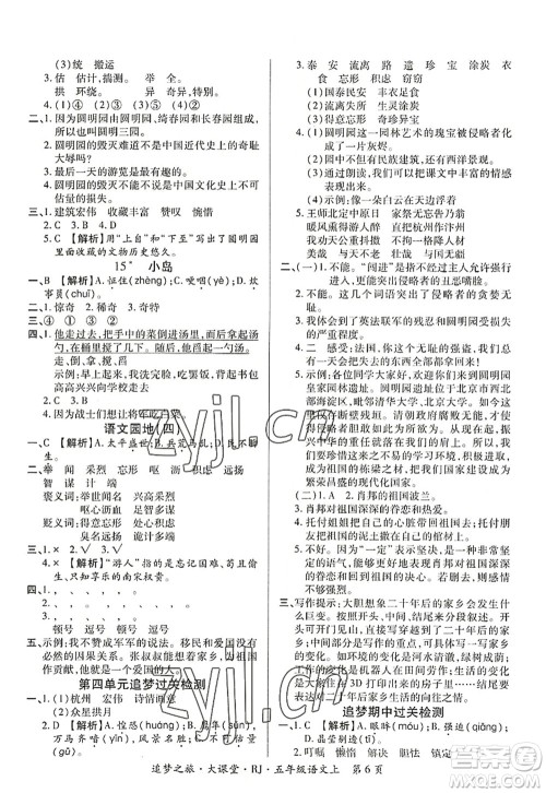 天津科学技术出版社2022追梦之旅大课堂五年级语文上册RJ人教版河南专版答案 天津科学技术出版社2022追梦之旅大课堂五年级语文上册RJ人教版河南专版答案