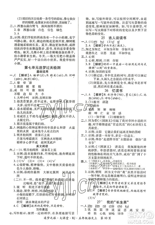 天津科学技术出版社2022追梦之旅大课堂五年级语文上册RJ人教版河南专版答案