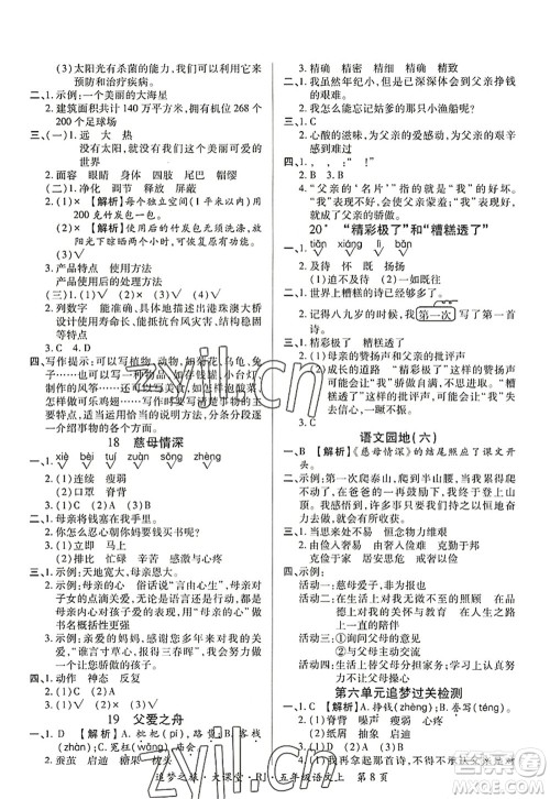 天津科学技术出版社2022追梦之旅大课堂五年级语文上册RJ人教版河南专版答案