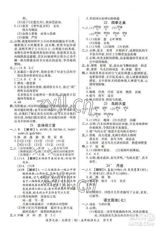 天津科学技术出版社2022追梦之旅大课堂五年级语文上册RJ人教版河南专版答案