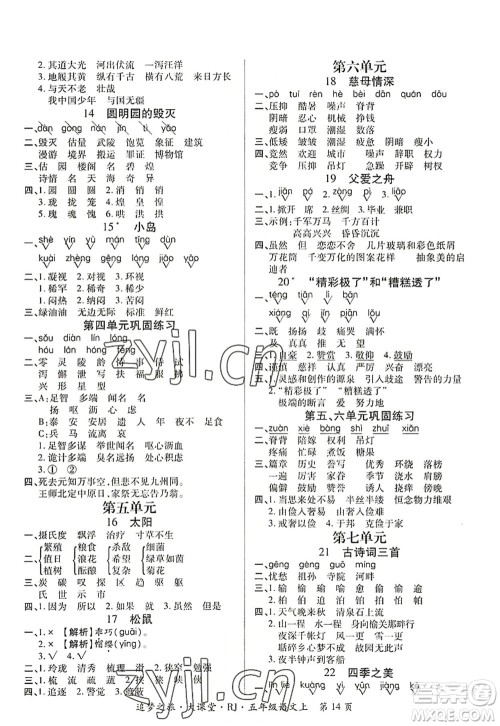 天津科学技术出版社2022追梦之旅大课堂五年级语文上册RJ人教版河南专版答案 天津科学技术出版社2022追梦之旅大课堂五年级语文上册RJ人教版河南专版答案
