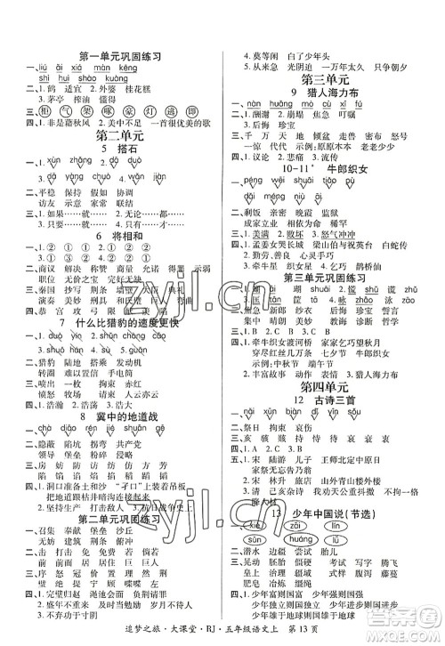 天津科学技术出版社2022追梦之旅大课堂五年级语文上册RJ人教版河南专版答案 天津科学技术出版社2022追梦之旅大课堂五年级语文上册RJ人教版河南专版答案